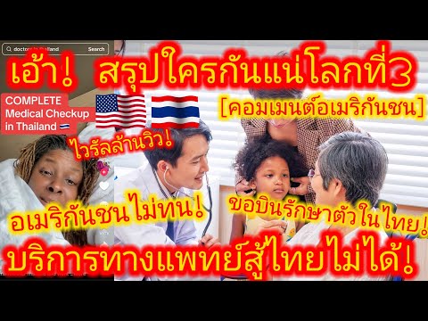 Видео: EP.660 🇺🇸🇹🇭 Посетив четырёх тайских врачей за один день, американка поклялась, что больше никогда...