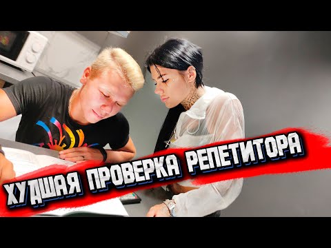 Видео: Что делают РЕПЕТИТОР и УЧЕНИК ПОКА РОДИТЕЛЕЙ НЕТ ДОМА?