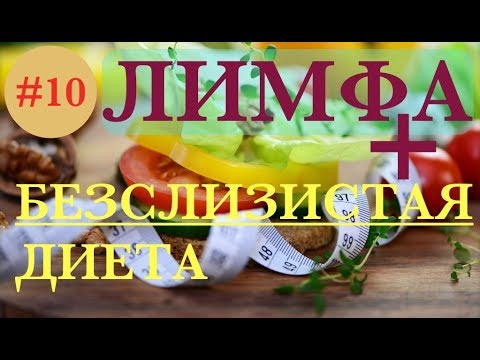 Видео: ЛИМФА И БЕЗСЛИЗИСТАЯ ДИЕТА