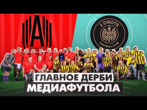 Видео: АМКАЛ x 2DROTS: история противостояния главных соперников медиафутбола