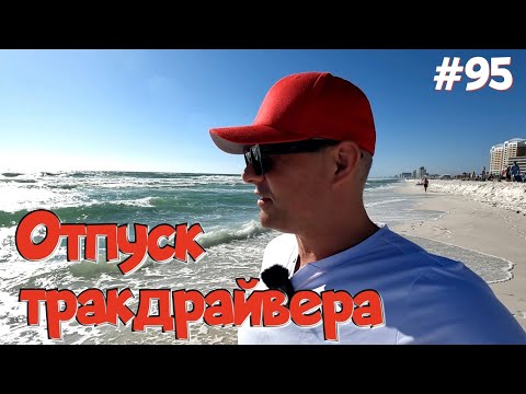 Видео: Что такое верхняя Флорида? Отдых по нашему! Дальнобой по США. #95