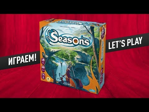 Видео: Настольная игра «СЕЗОНЫ»: ИГРАЕМ! // Let's play "SEASONS" board game