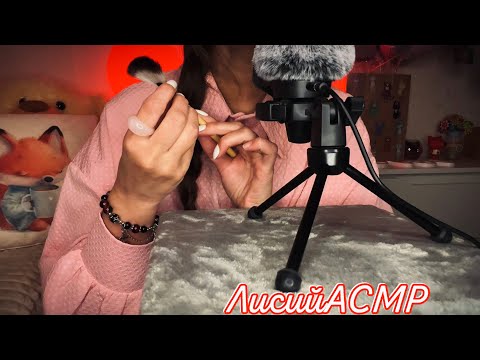 Видео: АСМР🦊 МОИ ЛЮБИМЫЕ ТРИГГЕРЫ🖤тихий шёпот✨