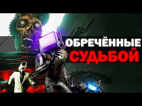 Видео: ОТРЯД ОБРЕЧЁННЫХ... | Сюжет skibidi toilet zombie universe 69