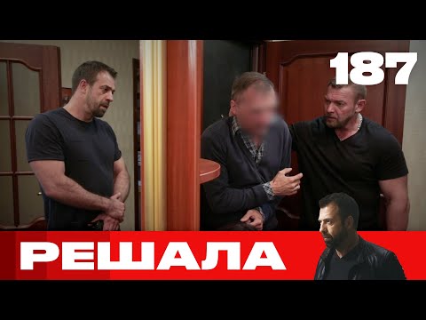 Видео: Решала | Сезон 9 | Выпуск 187