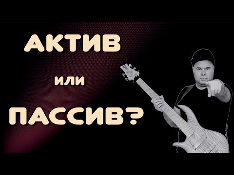 Видео: АКТИВНЫЕ и ПАССИВНЫЕ БАС-ГИТАРЫ, Встроенные ПРЕАМПЫ - плюсы и минусы и особенности использования