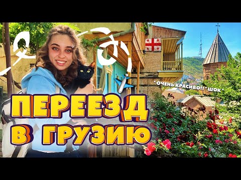 Видео: Тбилиси: почему все сюда переехали? первые впечатления, районы, еда, отношение к русским