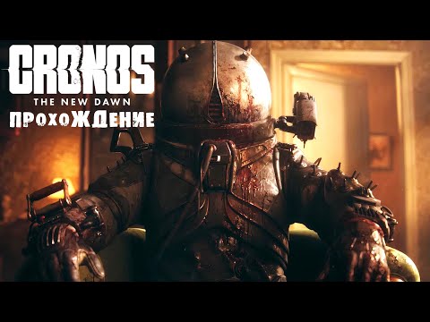 Видео: CRONOS | ПРОХОЖДЕНИЕ | Ч.2