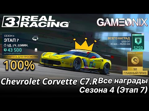 Видео: GEMEONIX серия: Chevrolet Corvette C7.R (100%) Real Racing 3