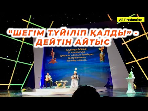 Видео: ӘНГЕ САЛҒАН АЙТЫС || Максат АХАНОВ пен Асем ЕРЕЖЕ