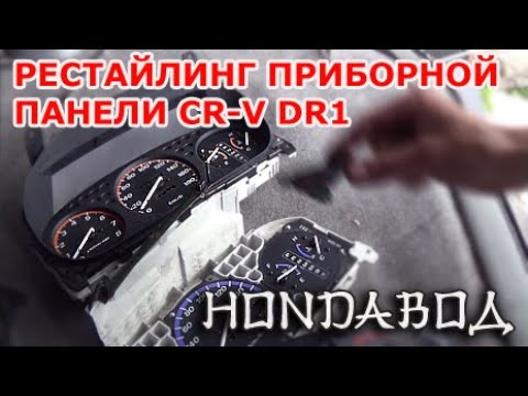 Видео: Блог CR-V`шника - рестайлинг приборной панели CR-V RD1 1997