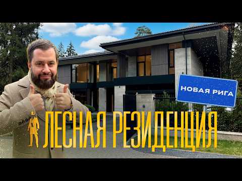 Видео: ОБЗОР ДОМА МЕЧТЫ. ЛЕСНАЯ РЕЗИДЕНЦИЯ 1200М2 НА НОВОЙ РИГЕ