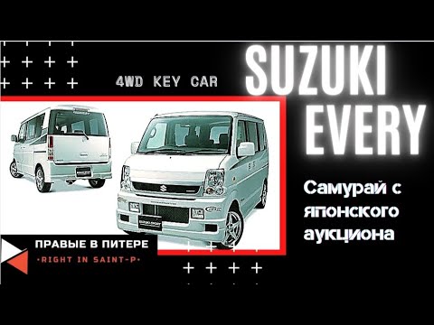 Видео: #12 | SUZUKI EVERY 4WD |ЯПОНСКИЙ КЕЙКАР КОТОРЫЙ МОЖЕТ | ОТЗЫВ ВЛАДЕЛЬЦА ПОСЛЕ ГОДА ВЛАДЕНИЯ | ОБЗОР