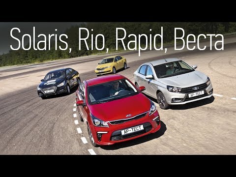 Видео: Лада Веста 1.8 MT в версии Exclusive против Hyundai Solaris, Kia Rio и Шкоды Рапид