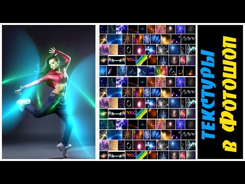 Видео: Текстуры в Фотошоп.Как сделать текстуру в Фотошопе