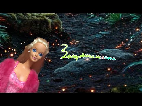 Видео: Зачарованный лес￼ ||1 серия||￼