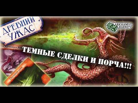 Видео: Древний ужас - TTS Игра с подписчиками. Глава 5. Ньярлатхотеп