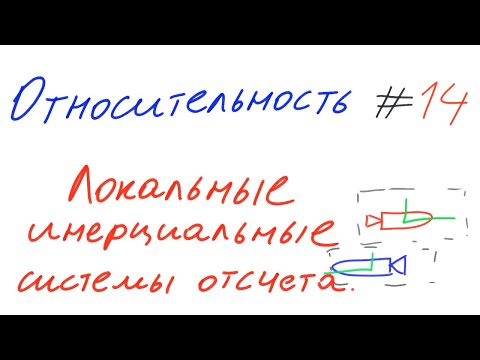Видео: Относительность 14 - Локальные инерциальные системы отсчета