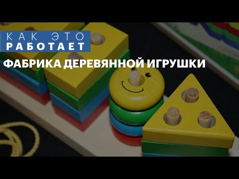 Видео: Как это работает: деревянные игрушки | 15.04.2022