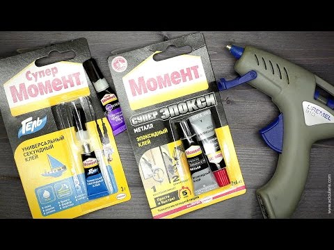 Видео: Клеи - что я люблю