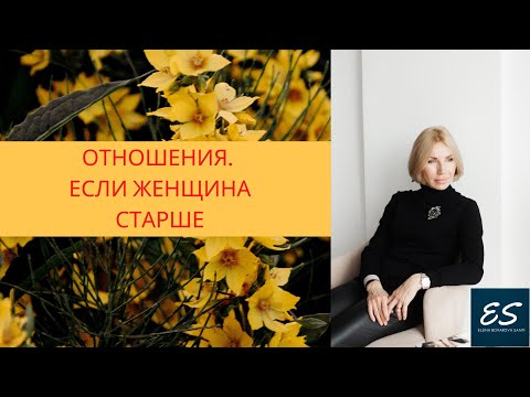 Видео: Отношения  Если женщина старше