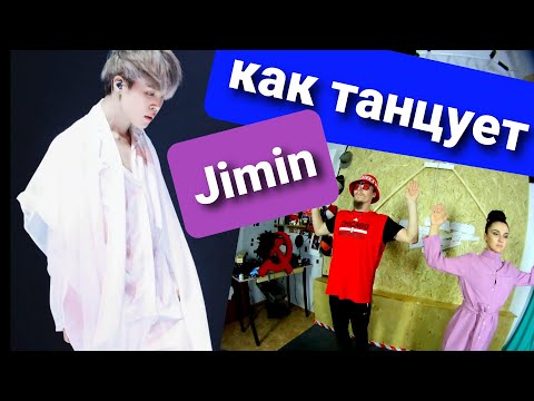 Видео: Реакция танцоров на Jimin dance compilation (как танцует Чимин) . +Учим 3 движения из видео!