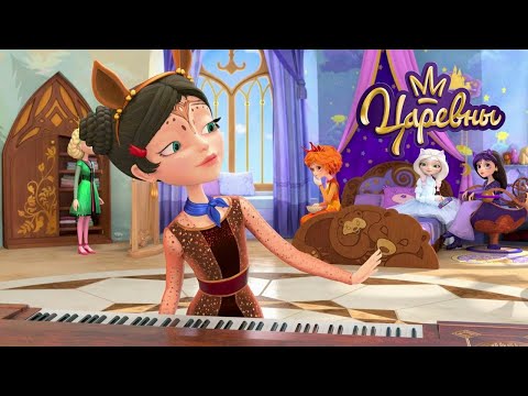 Видео: Царевны 👑 Музыкальная школа 🎹🎹🎹 Мультики для детей
