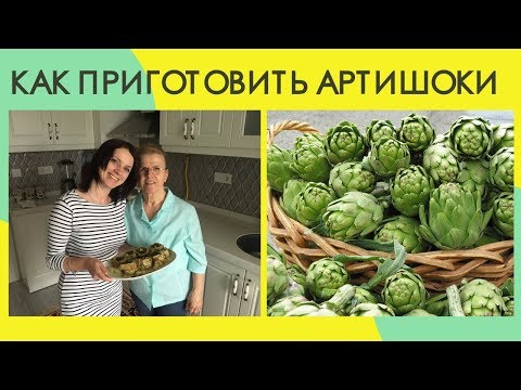 Видео: Как приготовить артишок. Рецепты турецкой кухни. Жизнь в Турции