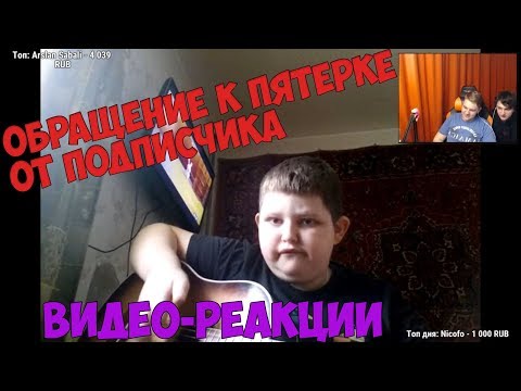 Видео: БЕРАДОР И ПЯТЁРКА СМОТРЯТ ОБРАЩЕНИЕ ПОДПИСЧИКА [Истории из жизни Пятёрки] #13