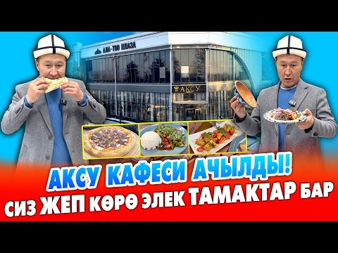 Видео: АКСУ кафеси АЧЫЛДЫ! Өзгөчө, МОЩНЫЙ анан СОЧНЫЙ тамактарды жасайт ~ Чайкана, кабиналар бар