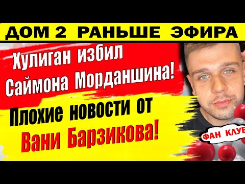 Видео: Дом 2 новости 11 января. Хулиган подбил глаз Морданшину