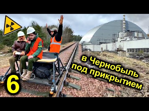 Видео: ✅На самодельной Электро-Дрезине в Припять ☢☢☢ Штурм Чернобыльского Реактора