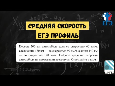 Видео: Средняя скорость | ЕГЭ ПРОФИЛЬ | текстовые задачи