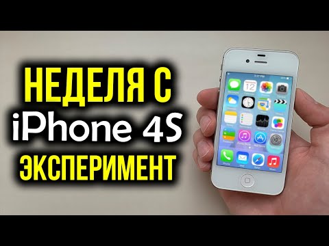 Видео: Неделя с iPhone 4S - Эксперимент! Можно ли нормально пользоваться в 2019 году?