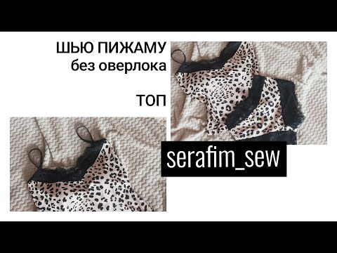 Видео: Как сшить пижамный топ без оверлока