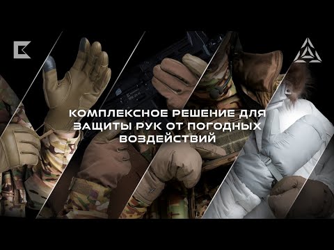 Видео: Перчатки Тактические от Триада-ТКО | Комплексное решение для защиты рук от погодных воздействий