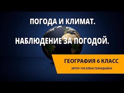 Видео: Погода и климат. Наблюдение за погодой. Карты погоды