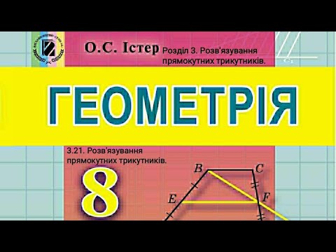 Видео: 3.21. Розв'язування прямокутних трикутників. Геометрія 8 Істер  Вольвач С.Д.