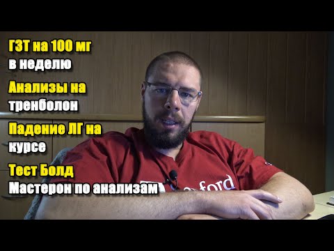 Видео: ГЗТ на 100 мг в неделю | Анализы на тренболоне | Падение ЛГ на курсе | Тест Болд Мастерон анализы