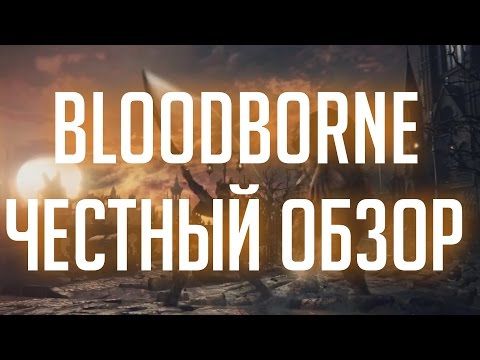 Видео: BLOODBORNE. Честный обзор. [БЕЗ СПОЙЛЕРОВ]