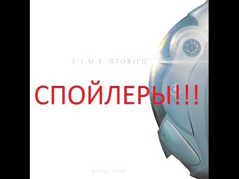 Видео: Настольная игра T.I.M.E. Stories. Часть 1 (СПОЙЛЕРЫ!!!)