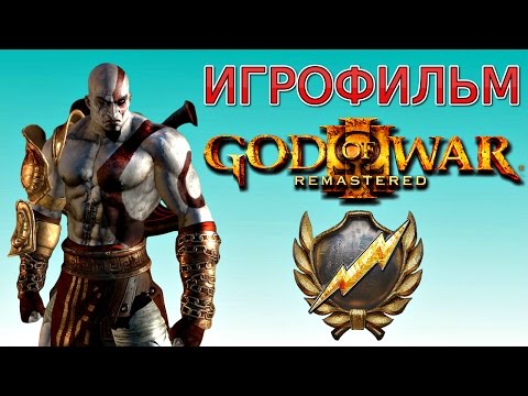 Видео: God of War 3 Remastered Игрофильм. (PS4)