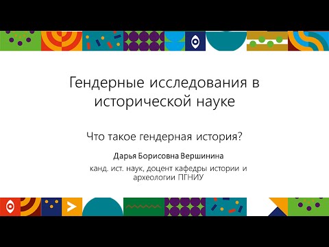 Видео: Что такое гендерная история? | Открытый университет