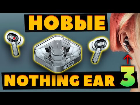 Видео: НОВЫЕ 🔥 Nothing Ear (3) (2025) VS Nothing Ear — Что Нового? [НОВОСТЬ]