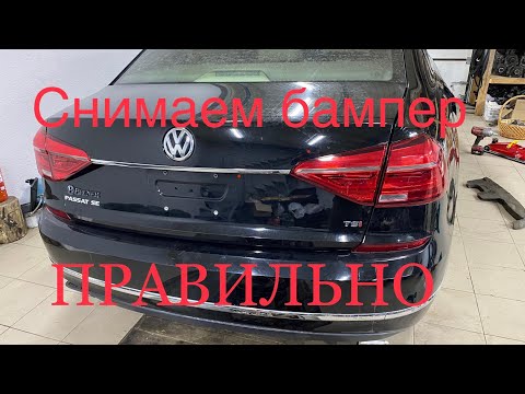 Видео: Как снять задний бампер фонарь фолькцваген пассат Б7