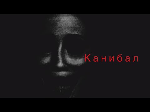 Видео: СЪСЕДЪТ МИ Е КАНИБАЛ!