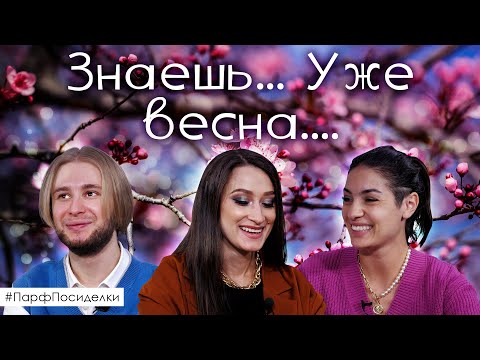 Видео: Весна и женственность в одном флаконе. Специальный гость: Ксения Вебер ✦ Парфпосиделки на Духи.рф