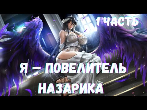 Видео: Я – Повелитель Назарика 1 часть Альтернативный Сюжет