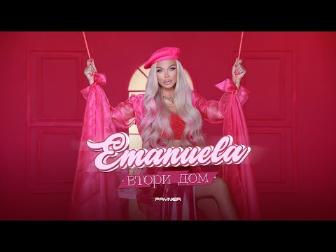 Видео: EMANUELA - VTORI DOM / Емануела - Втори дом | Official Video 2023