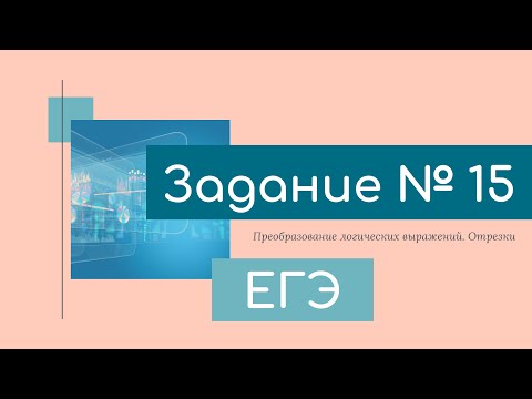 Видео: Задание 15 ЕГЭ по информатике (тип1-отрезки)